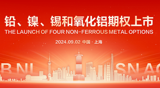 铅、镍、锡和氧化铝期权在上期所挂牌交易