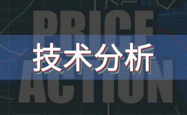 价格行为分析与技术分析相同吗？
