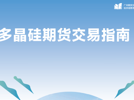 “新能源·向未来”多晶硅品种上市