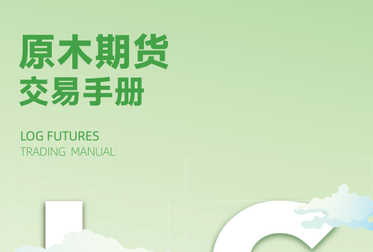 原木期货和期权在大连商品交易所上市