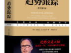 《趋势跟踪》（Trend Following）
