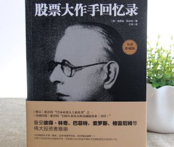 股票作手回忆录（Reminiscences of a Stock Operator）