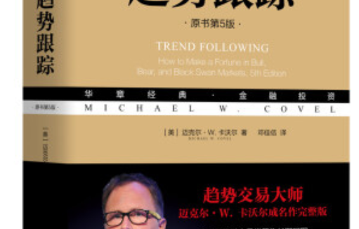 《趋势跟踪》(Trend Following)