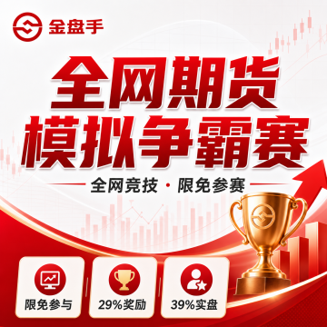 金盘手争霸赛-限时免费