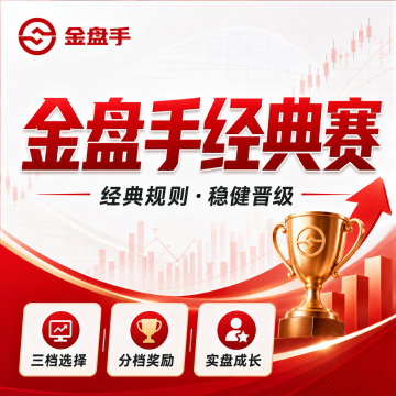 金盘手经典赛-1000元/2000元/200元